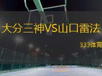 大分三神VS山口雷法