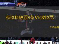 克拉科維亞B隊VS波拉尼