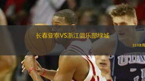 長春亞泰VS浙江俱樂部綠城