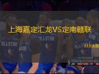 上海嘉定匯龍VS定南贛聯(lián)