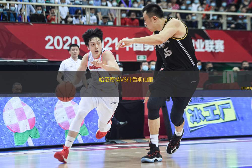 哈洛賈特VS什魯斯伯里