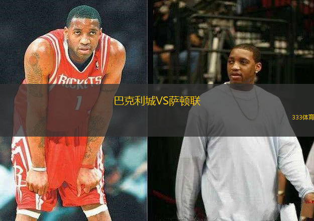 巴克利城VS薩頓聯(lián)