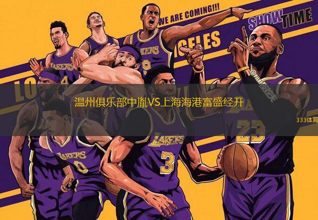 溫州俱樂部中胤VS上海海港富盛經(jīng)開