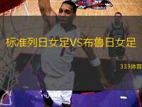 標準列日女足VS布魯日女足