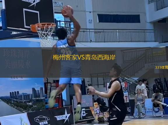 梅州客家VS青島西海岸