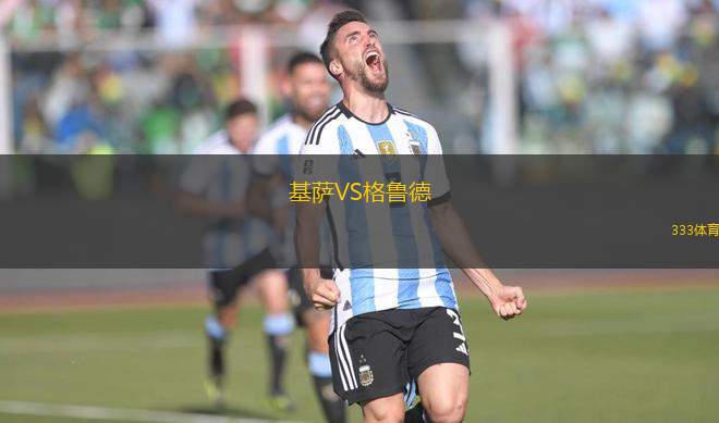 基薩VS格魯?shù)?> </a>
            <div   id=