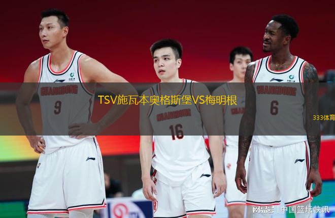 TSV施瓦本奧格斯堡VS梅明根