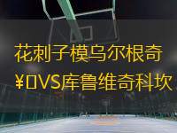 花刺子模烏爾根奇VS庫魯維奇科坎
