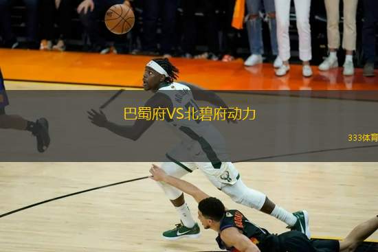 巴蜀府VS北碧府動力