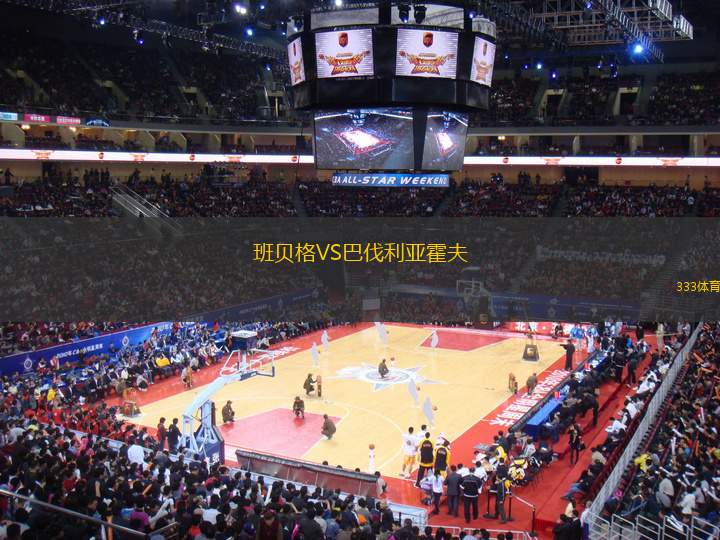 班貝格VS巴伐利亞霍夫
