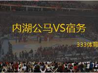 內(nèi)湖公馬VS宿務(wù)