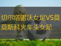 切爾塔諾沃女足VS莫斯科火車頭女足