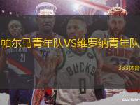 帕爾馬青年隊(duì)VS維羅納青年隊(duì)
