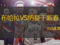 布哈拉VS納曼干新春