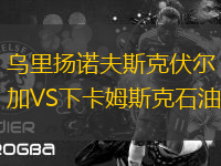 烏里揚(yáng)諾夫斯克伏爾加VS下卡姆斯克石油