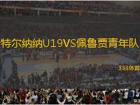 特爾納納U19VS佩魯賈青年隊