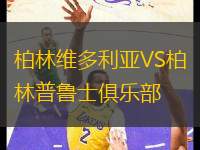 柏林維多利亞VS柏林普魯士俱樂部
