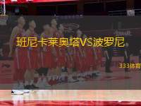 班尼卡萊奧塔VS波羅尼