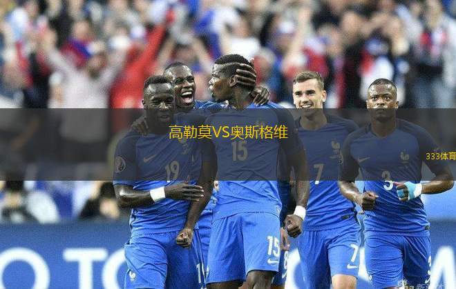 高勒莫VS奧斯格維
