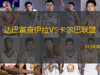 達(dá)巴富查伊拉VS卡爾巴聯(lián)盟