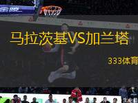 馬拉茨基VS加蘭塔