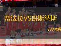 賈法拉VS哥斯納斯
