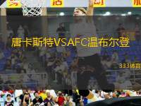 唐卡斯特VSAFC溫布爾登