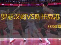 羅瑟漢姆VS斯托克港