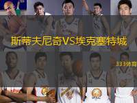 斯蒂夫尼奇VS?？巳爻?> </a>
            <div   id=