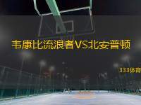 韋康比流浪者VS北安普頓