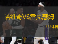 諾維奇VS雷克瑟姆