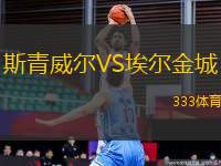 斯青威爾VS埃爾金城