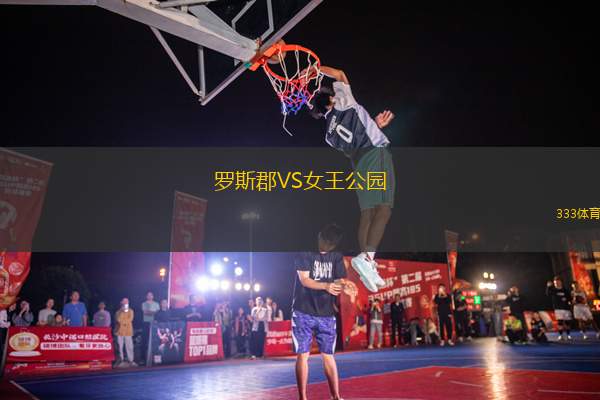 羅斯郡VS女王公園