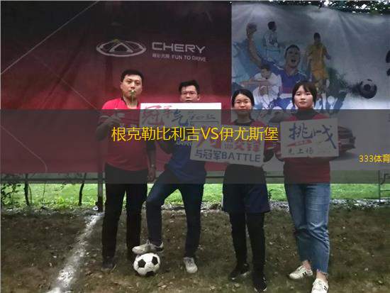 根克勒比利吉VS伊尤斯堡