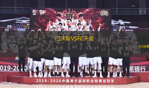 巴沃斯VSFC天堂