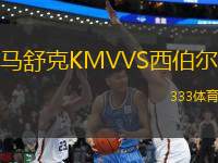 馬舒克KMVVS西伯爾
