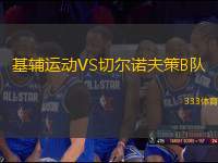 基輔運動VS切爾諾夫策B隊