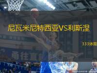 尼瓦米尼特西亞VS利斯涅