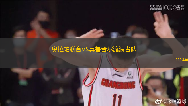奧拉帕聯(lián)合VS莫魯普爾流浪者隊(duì)