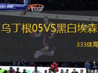 烏丁根05VS黑白埃森