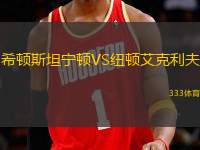 希頓斯坦寧頓VS紐頓艾克利夫