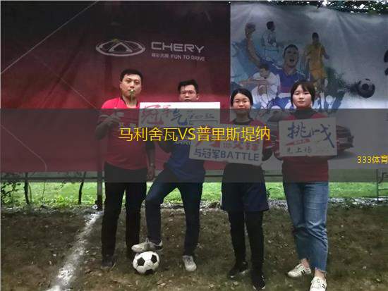 馬利舍瓦VS普里斯堤納