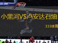 小黑河VS盧安達石油