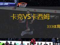 卡克VS卡西姆