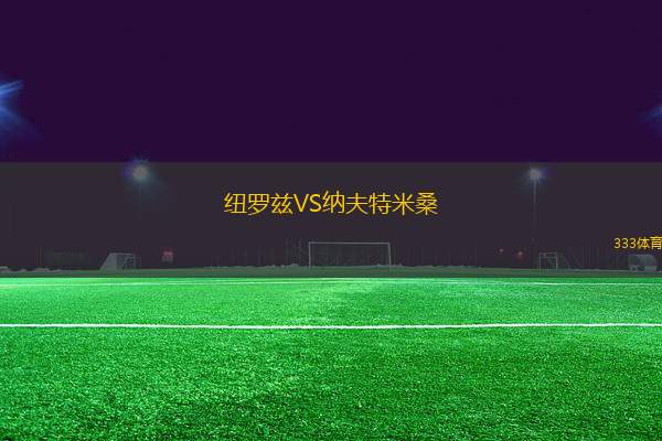 紐羅茲VS納夫特米桑