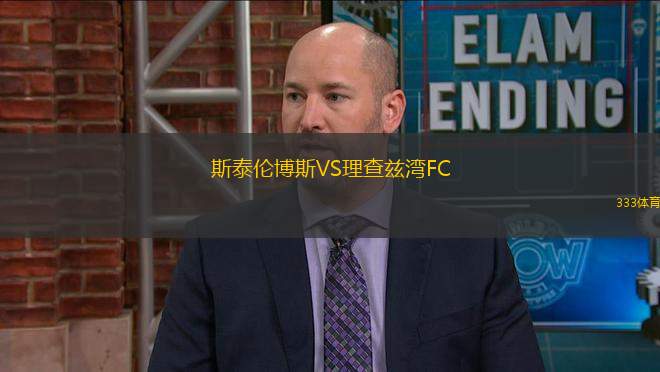 斯泰倫博斯VS理查茲灣FC