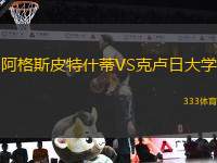 阿格斯皮特什蒂VS克盧日大學(xué)