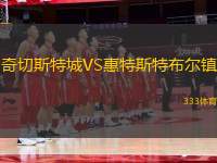 奇切斯特城VS惠特斯特布爾鎮(zhèn)