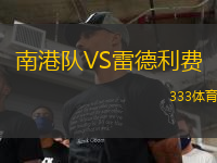 南港隊VS雷德利費
