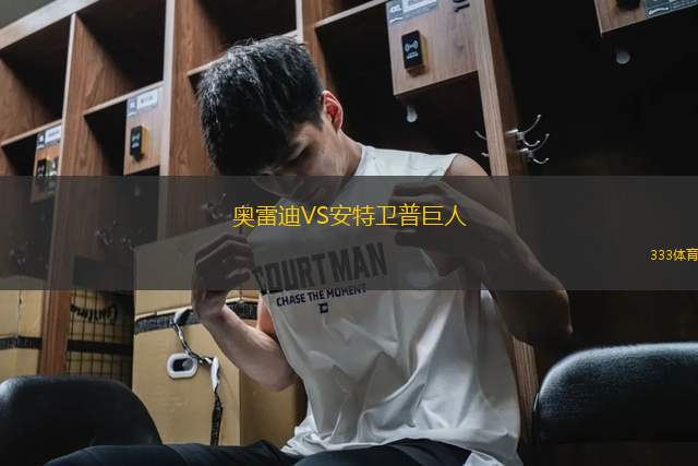 奧雷迪VS安特衛(wèi)普巨人